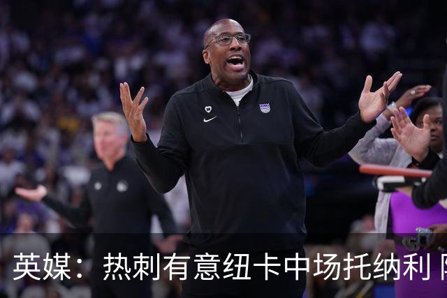 英媒：热刺有意纽卡中场托纳利 除巨额转会费外不会出售