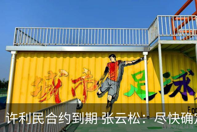 许利民合约到期 张云松：尽快确定首钢主帅人选