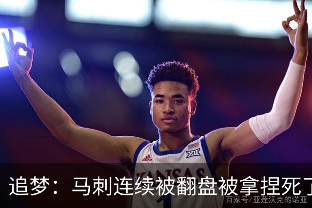 追梦：马刺连续被翻盘被拿捏死了 就像我们打火箭落后20分也不慌