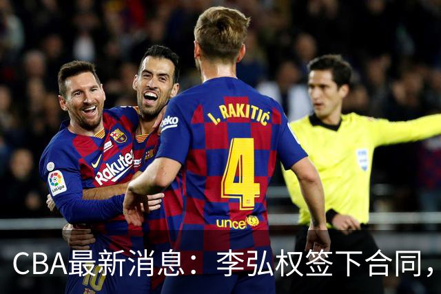 CBA最新消息：李弘权签下合同，广州不再续约郭艾伦，徐昕的好时光结束